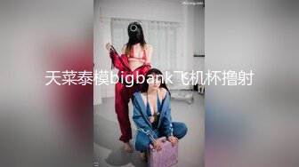 肉感巨乳骚御姐！浴室洗澡吃屌！穿上开档牛仔裤