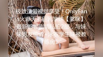 极致造爱视觉享受！OnlyFans火爆天然巨乳学妹【爹咪】最新解锁剧情私拍2部，与妹妹男友偸情+泳衣学生妹被教练肏1