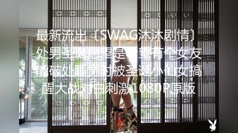 最新流出〔SWAG沐沐剧情〕处男圣诞愿望是希望有个女友能破处睡觉时被圣诞小仙女搞醒大战对白刺激1080P原版