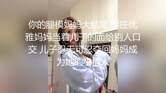 “妈妈爽死了谢谢妈妈”对话淫荡搞笑，健身猛男【宋大漂亮】私拍，屌炸天男女通吃能攻能守，玩够外围玩人妖 (8)