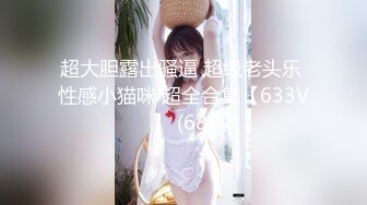 前女友情趣丝袜露脸舔