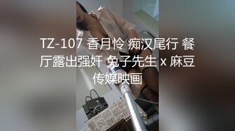 气质辣妹Ts雯雯：啊啊啊用力吃妈妈的鸡巴，吃得好爽哦 。美美的妆容、深得小奶狗的心，吃得忘了自我！