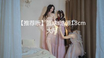 [MP4/ 1.09G] 开发探索，百里挑一的尤物，极品反差婊，眼镜妹超级爱喷水，加藤鹰之手抠爽了