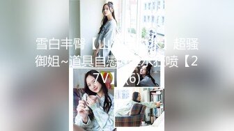 [MP4/308MB]極品身材美乳白虎少女反差婊被SM蹂躪，捆綁，乳夾、拍打，虐陰齊上陣花式調教