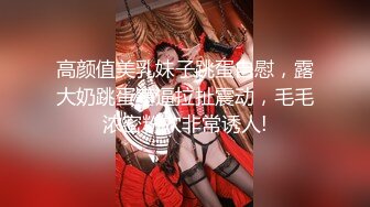 [MP4]STP27297 网红学妹 极品露脸00后淫荡美少女▌恬恬 ▌剧情劫色绑匪强奸淫娃 AV棒攻击敏感颤挛 阳具速插爆浆干喷 VIP0600