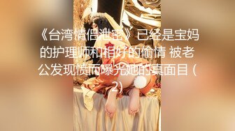 【新片速遞】 人家炮架子舌功了得挑逗假道具巨乳魔鬼模特身材 道具自慰插穴白浆四溅[705M/MP4/41:10]