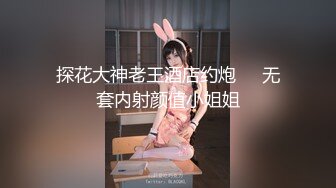 【广顺探花】外围品质女神几百块就能干一发，环境虽然简陋，挡不住这好身材和脸蛋，交合狂插激情一刻