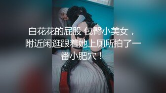 极致腰臀比聊城，济南单女姐姐交流