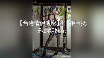 【新片速遞】环境简陋姐弟居家乱伦操逼，肥水不留外人田 ，直呼真会完 ，舔的弟弟很舒服 ，掰开姐姐骚穴特写，第一视角猛操舒服了[352MB/MP4/01:03:05]