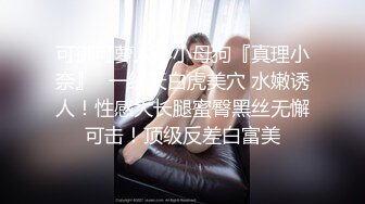 真实记录在美留学生思静和大屌炮友们啪啪性爱史，多姿势无套抽插虐操，深喉口交3P乱操