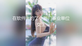 2024年3月，济南29岁夫妻，身高165体重110，文员职业，家中跟老公拍小视频，喜欢暴露