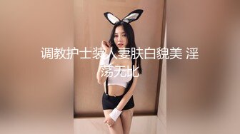 顶尖颜值 极品身材的妹子（下面禁止内容看完整版 约视频女主）