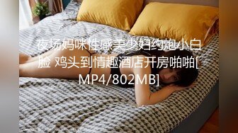 夜场妈咪性感美少妇约炮小白脸 鸡头到情趣酒店开房啪啪[MP4/802MB]