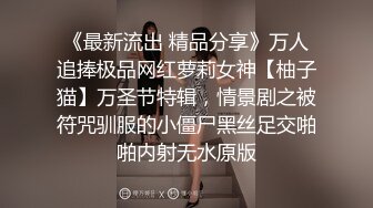 《最新流出 精品分享》万人追捧极品网红萝莉女神【柚子猫】万圣节特辑，情景剧之被符咒驯服的小僵尸黑丝足交啪啪内射无水原版