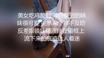 新流出酒店高清偷拍极品反差婊文静眼镜美女与男友的SM捆绑游戏