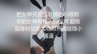 ★☆福利分享☆★一代炮王疯狂的做爱机器【山鸡岁月】广撒网多选妞，一整天忙不停，美女不少选中极品美乳