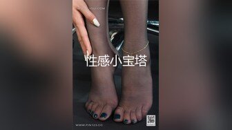 【10月新档】推特17万粉蜂腰美腿反差婊网黄「紫蛋」付费资源 和网友面基出去喝酒，结果被捡回家无套了