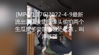 [MP4/1.17G]2022-4-9最新流出酒店安防摄像头偷拍两个生瓜蛋子尝禁果破处之旅，叫声够骚