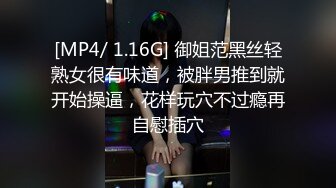 [MP4/ 1.16G] 御姐范黑丝轻熟女很有味道，被胖男推到就开始操逼，花样玩穴不过瘾再自慰插穴