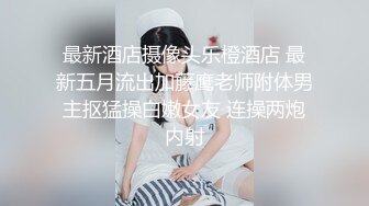 ❤平面模特女神小姐姐，极品美腿包臀裙，弄湿衣服凸点，骑乘位被炮友干，手指插入，自己扣穴