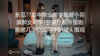 新瓜??高中毕业同学聚餐小哥灌醉女同学?在餐厅厕所里啪啪被几个吃瓜同学趴墙头围观偷拍