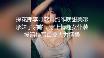 探花郎李寻欢再约昨晚甜美嗲嗲妹子啪啪，穿上情趣女仆装摸逼特写口交大力猛操