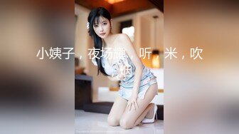 ❤️极品高颜值女神和闺蜜 身材都很好 白嫩 胸型很美 逼毛浓黑但全是粉鲍互相舔穴淫荡小母狗[142MB/MP4/50:38]