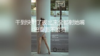 和粉嫩女友的居家自拍，口交69无套啪啪