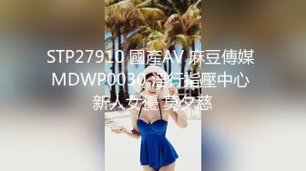 STP27910 國產AV 麻豆傳媒 MDWP0030 淫行指壓中心 新人女優 莫夕慈