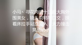 小马丶寻花肉感十足超大胸外围美女，镜头前特写口交，扶着床拉手站立后入，大力撞击晃动奶子