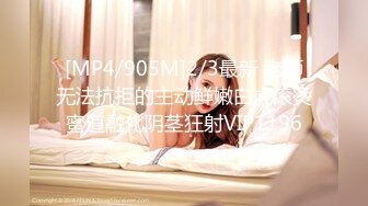 [MP4/905M]2/3最新 老师无法抗拒的主动鲜嫩白虎滚烫蜜道融化阴茎狂射VIP1196