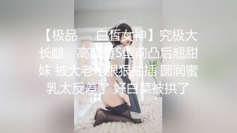 【极品❤️白皙女神】究极大长腿✿ 高颜值S型前凸后翘甜妹 被大老粗狠狠抽插 圆润蜜乳太反差了 好白菜被拱了