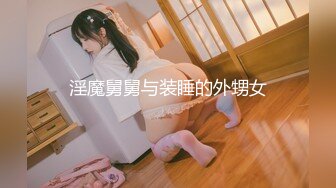 《性闻联播2 #姜洁 》