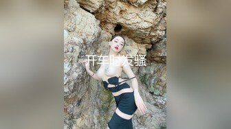 ❤️多人淫乱盛宴❤️穿华伦天奴的超美嫩模淫乱4P，别人眼中的女神在金主爸爸面前就是一条小母狗金主爸爸的精盆