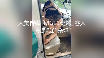 天美传媒TMG116少妇客人竟是我的亲妈