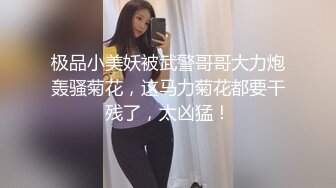 【新片速遞】清纯姐妹花全程露脸大秀，丝袜情趣兔女友诱惑，揉奶玩逼听狼友指挥各种撩骚互动，还会倒立特写展示骚穴好骚[1.96G/MP4/02:55:46]