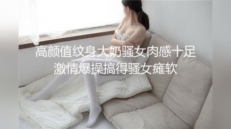 [MP4/1009MB] 邻家学生妹子 高挑丰满身材【美腿配黑丝】简直要人老命 小哥哥对她就不客气了 木瓜版的奶子甩来甩去的 大战几个回合