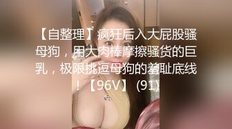 广州女王 ·Ts静雅 - 性感打扮，搔首弄姿，看着片玩着仙女棒，真刺激！