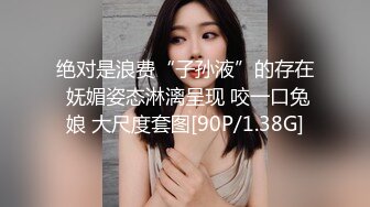 [2DF2] 高颜值s校花女友 无套扛腿抽插 干到高潮内射 浑身瘫软 完美露脸[MP4/140MB][BT种子]