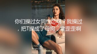 男女通用拿捏神器，激情小母狗