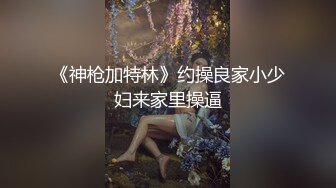 ❤️闷骚反差眼镜娘❤️娇小反差萌妹『OP酱』给大家表演极致反差 又纯又欲的乖乖女 萌萌的外表下是个反差小母狗[176M/MP4/03:00]