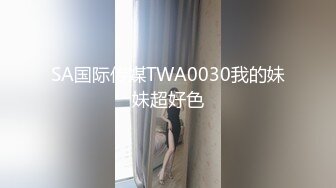 SA国际传媒TWA0030我的妹妹超好色