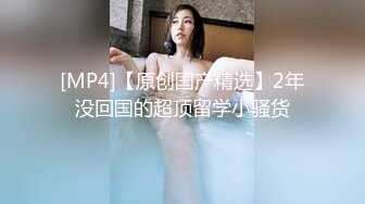 [MP4]真实良家夫妻交换 吃饭聊天 做游戏调情 今夜娇小美女 貌美如花 刺激劲爆收藏佳作