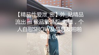 《极品CP魔手外购》潜入品牌商场女厕特写偸拍多位制服柜员及女顾客方便~亮点多连衣裙小媳妇大开的阴户嫩肉外翻属实看硬了