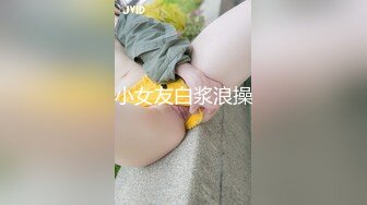 小女友白浆浪操