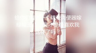 重磅9月福利③,推特反差婊,顶级绿帽【嫂子爱露出】一女战多男,群P大乱交,捆绑调教野战人前露出