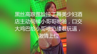 女流氓深夜户外勾搭路人激情啪啪，漏着骚奶子陪狼友撩骚互动，口交大鸡巴站着让小哥后入爆草骚穴和菊花喷水