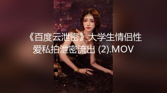 《百度云泄密》大学生情侣性爱私拍泄密流出 (2).MOV