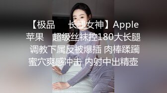 【极品❤️长腿女神】Apple苹果✿ 超级丝袜控180大长腿 调教下属反被爆插 肉棒蹂躏蜜穴爽感冲击 内射中出精壶