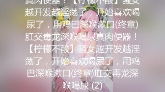 童颜巨乳妹妹肉感身材一脸呆萌，埋头吃吊一脸享受，震动棒骑乘插穴，翘起屁股后入